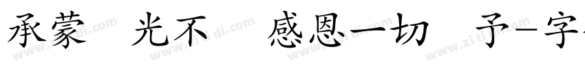 承蒙時光不棄 感恩一切賜予字体转换
